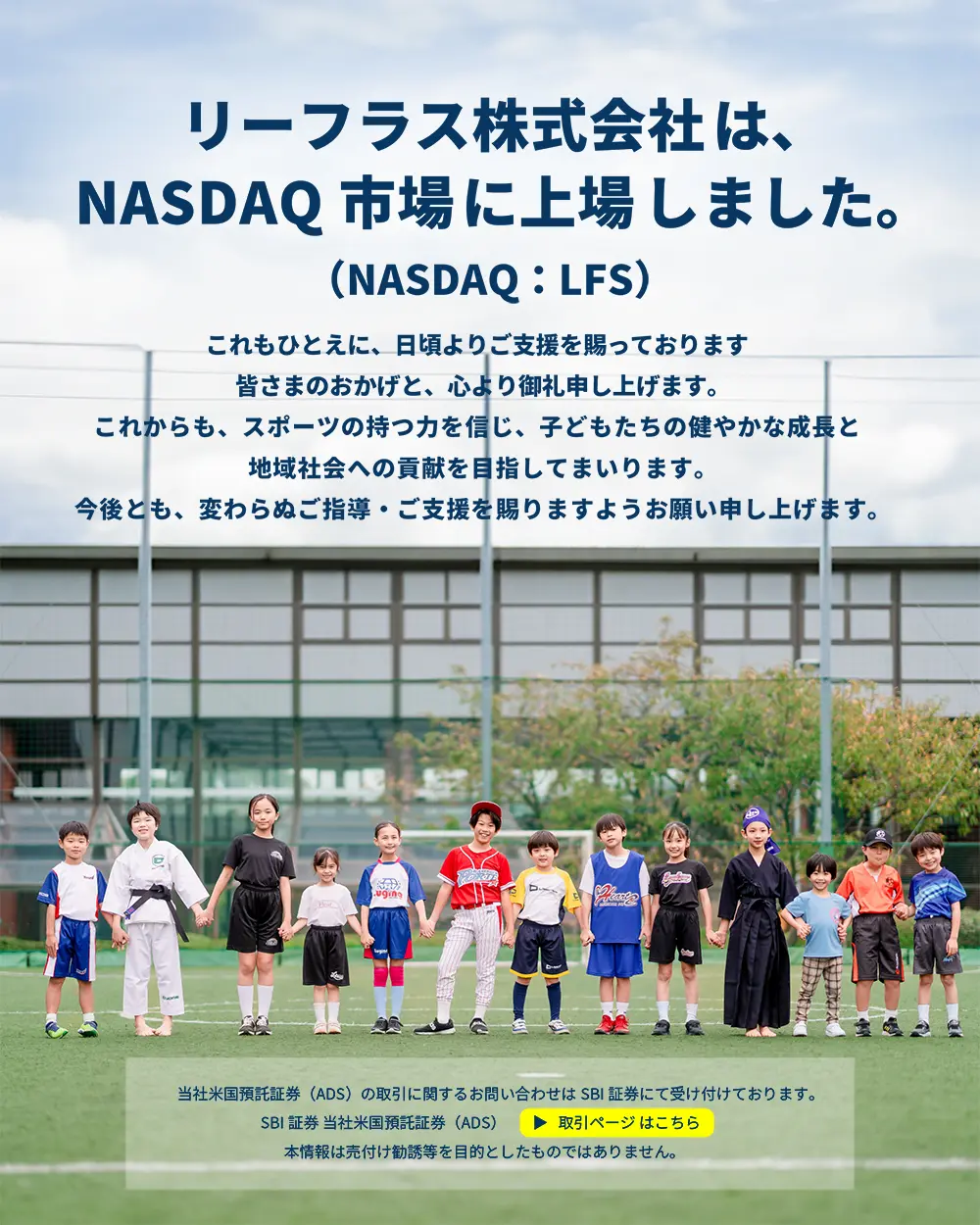 リーフラス株式会社 NASDAQ上場のお知らせ