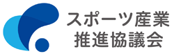 スポーツ産業推進協議会