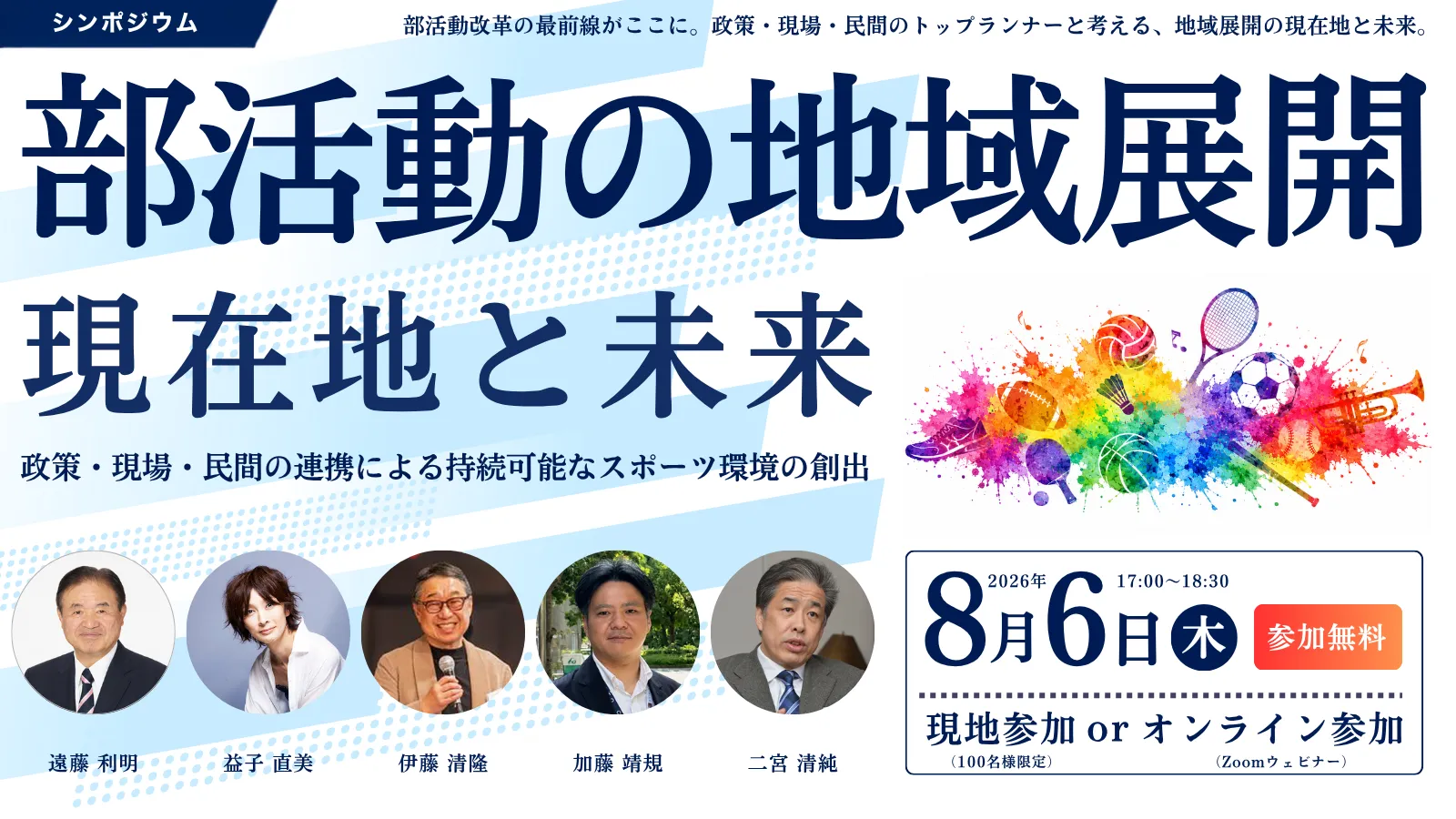 部活動の地域展開 現在地と未来 政策・現場・民間の連携による持続可能なスポーツ環境の創出