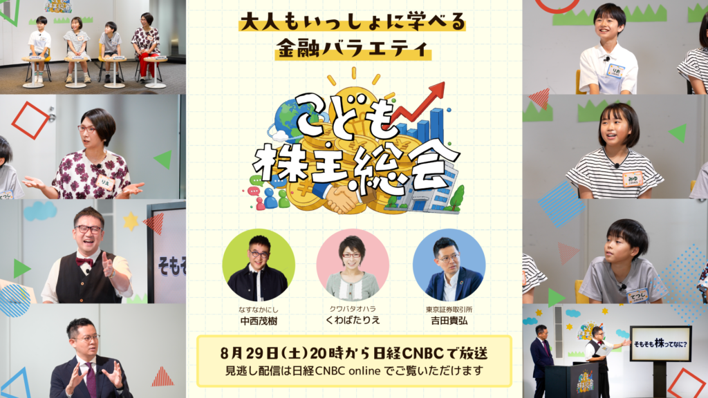日経CNBC特別番組 こども株主総会