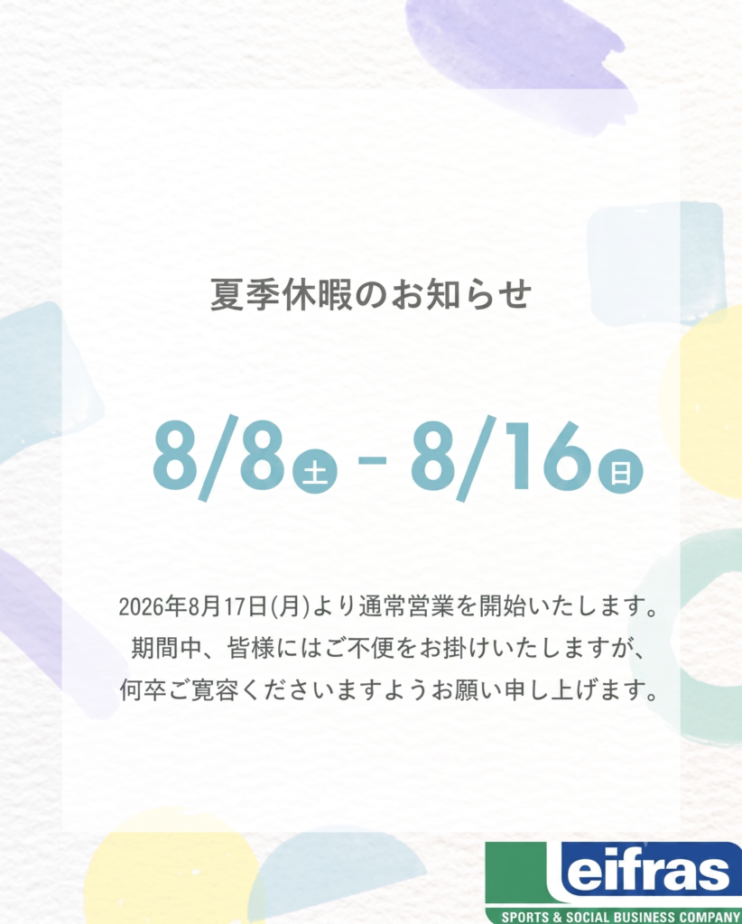 夏季休暇のお知らせ